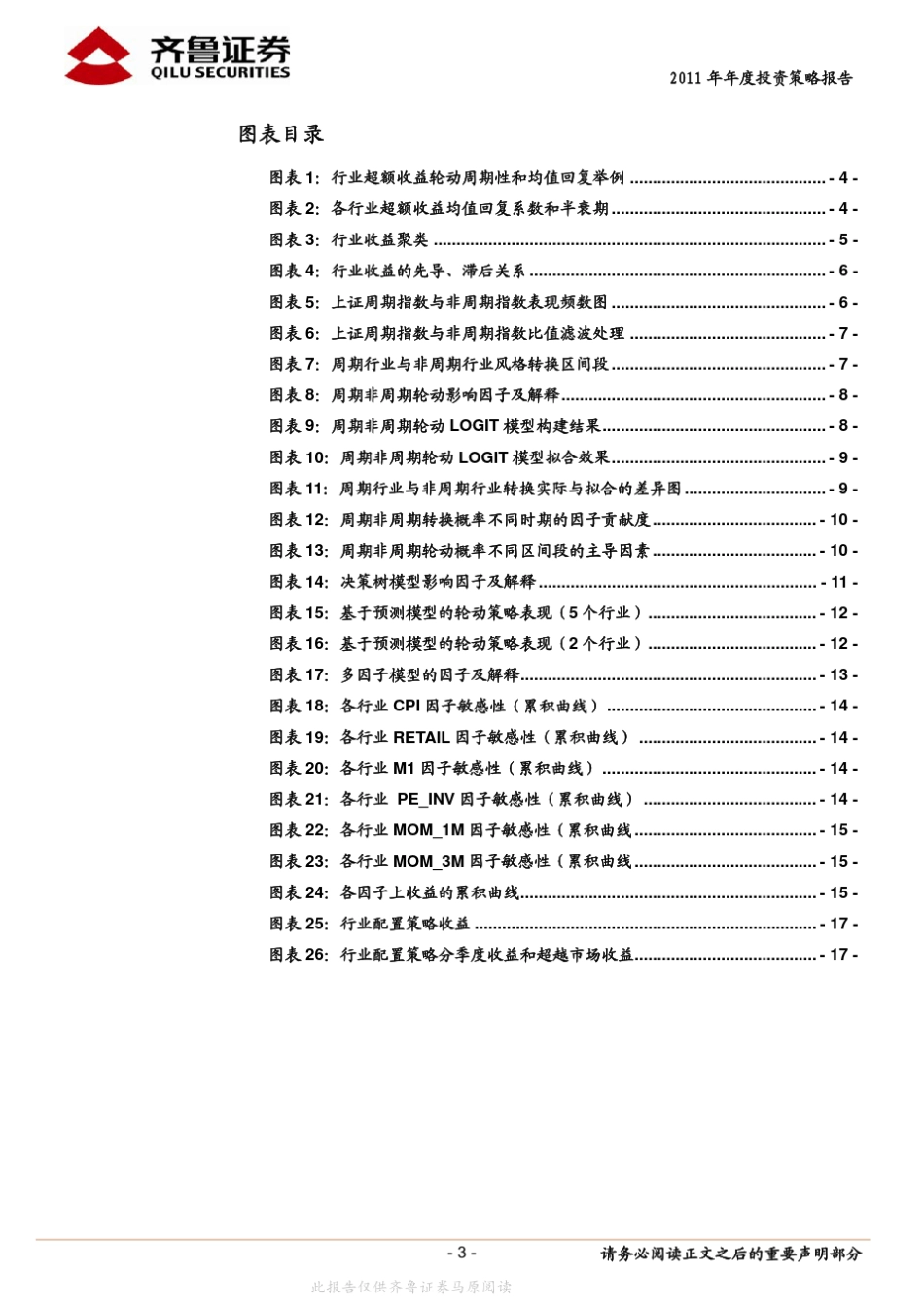 2011年金融工程年度投资策略报告—行业轮动规律与优势行业选择_第3页