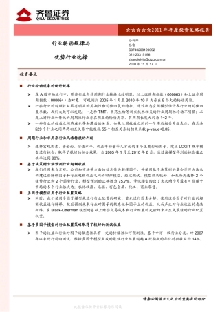 2011年金融工程年度投资策略报告—行业轮动规律与优势行业选择
