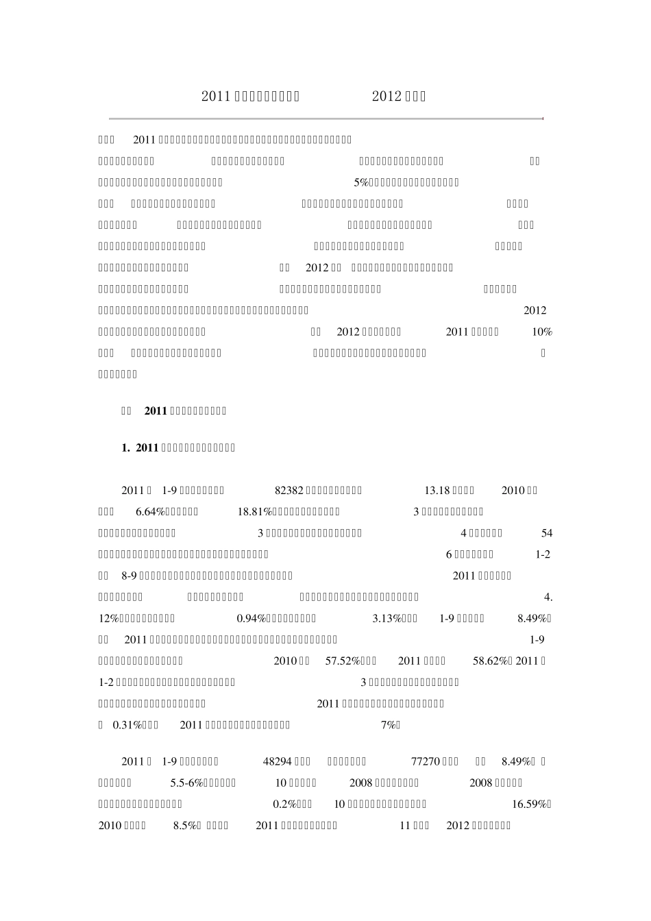 2011年铁矿石市场分析及2012年展望_第1页