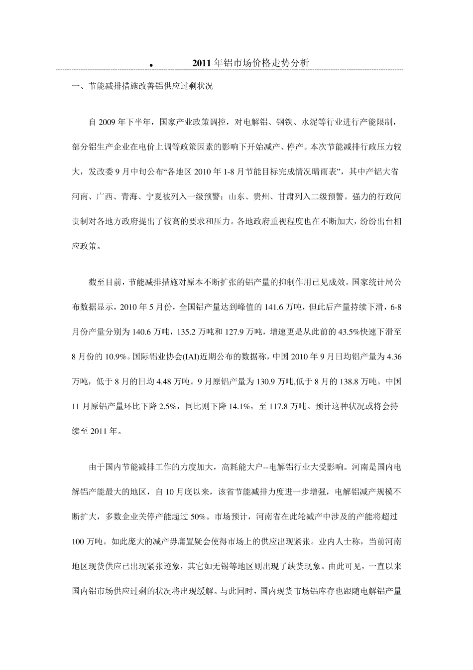 2011年铝市场价格走势分析_第1页