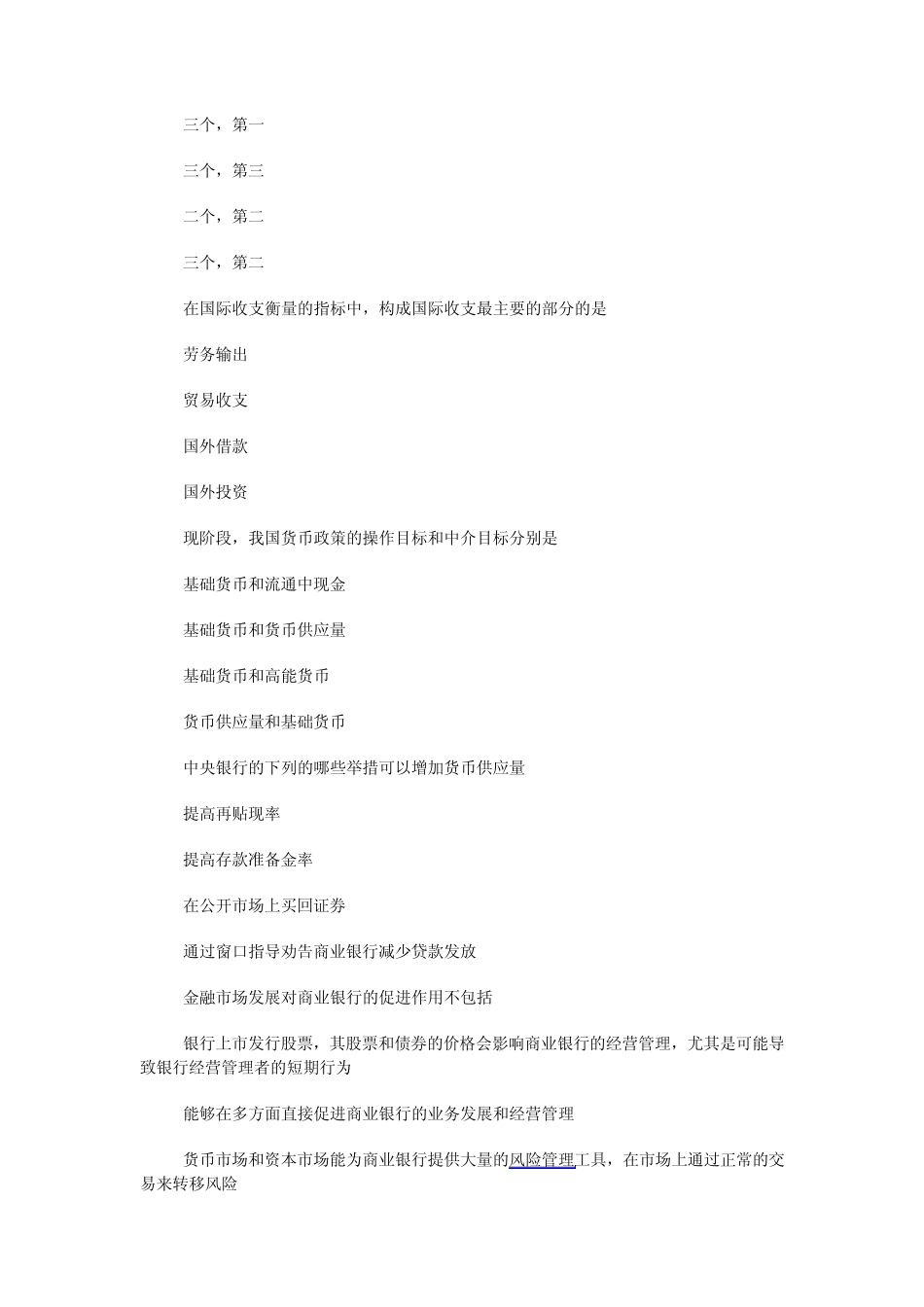 2011年银行从业资格考试题和答案历年真题(公共基础)_第3页