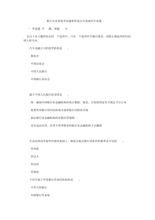 2011年银行从业资格考试题和答案历年真题(公共基础)