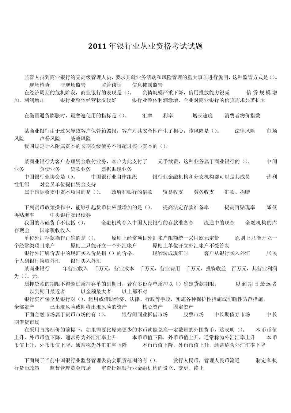 2011年银行业从业资格考试试题_第1页