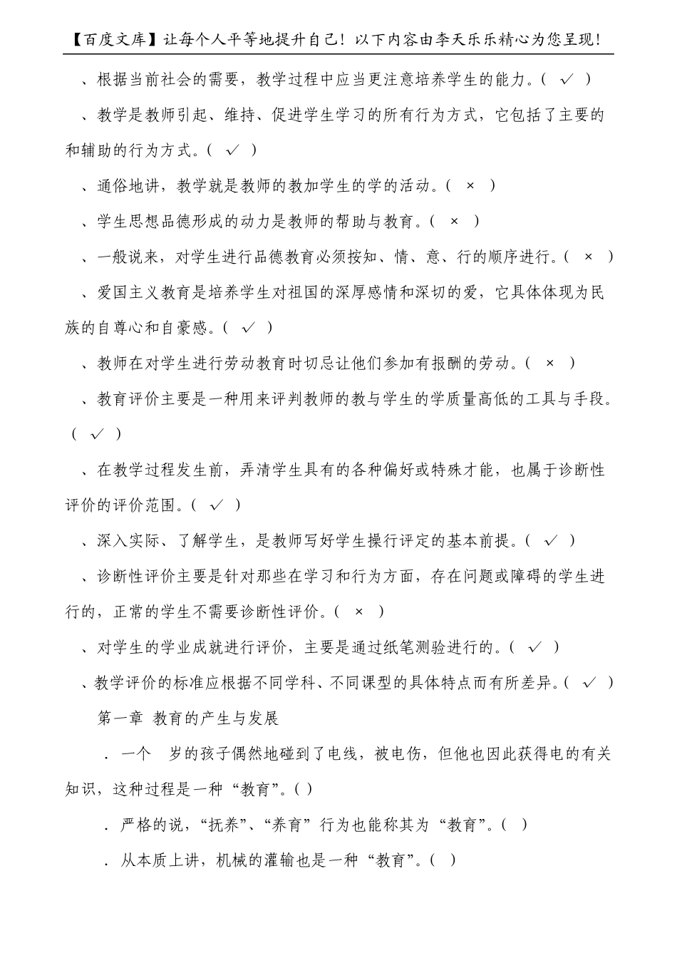 2011年长沙天心区教师招聘考试_考试题型_判断题综合训练_第3页