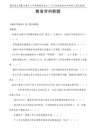 2011年长沙天心区教师招聘考试_考试题型_判断题综合训练