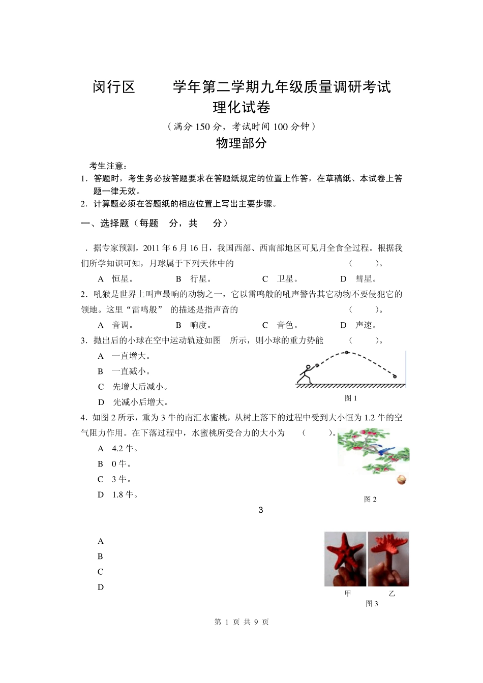 2011年闵行区初三物理二模试卷_第1页