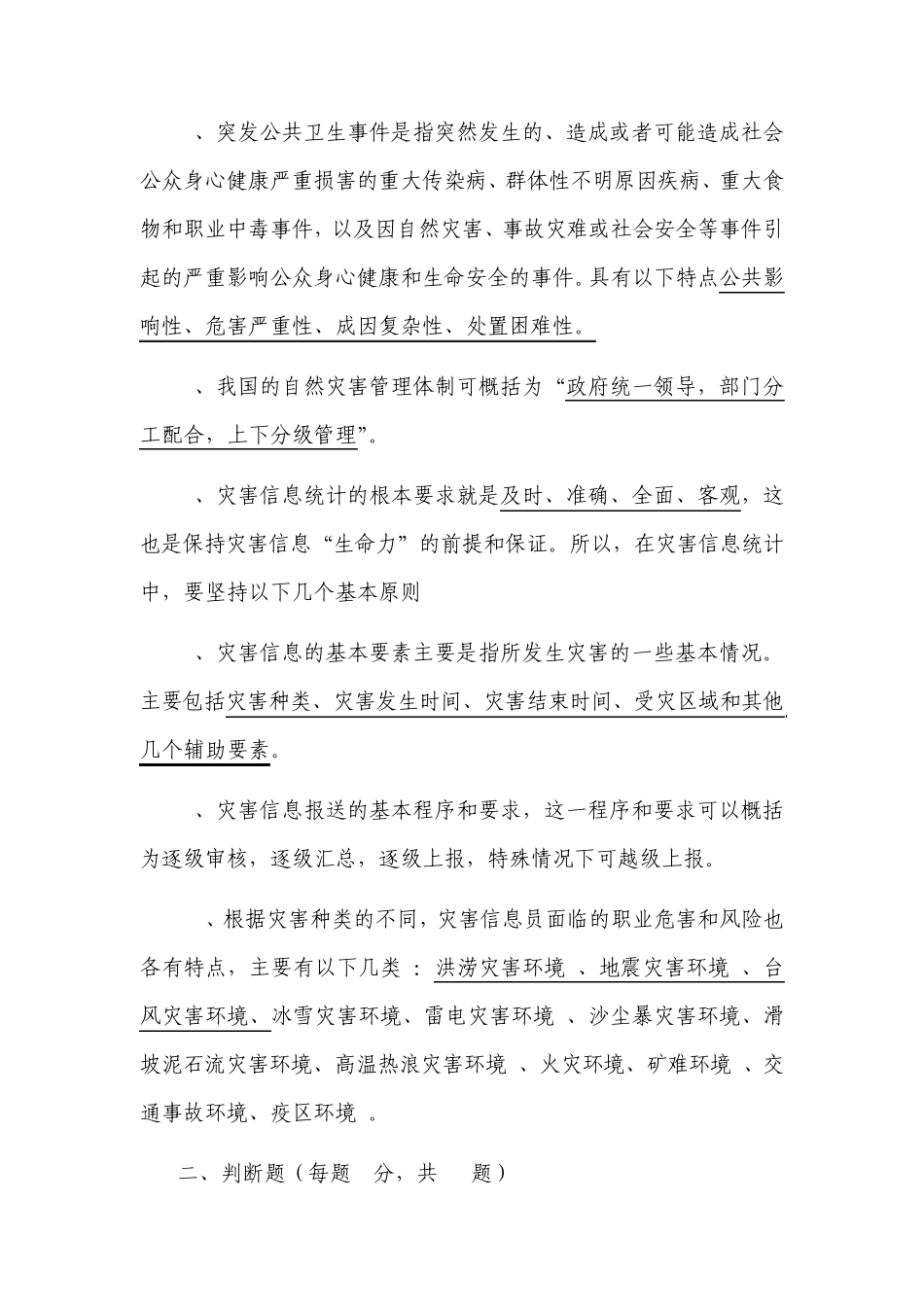 2011年防灾减灾试题1_第2页