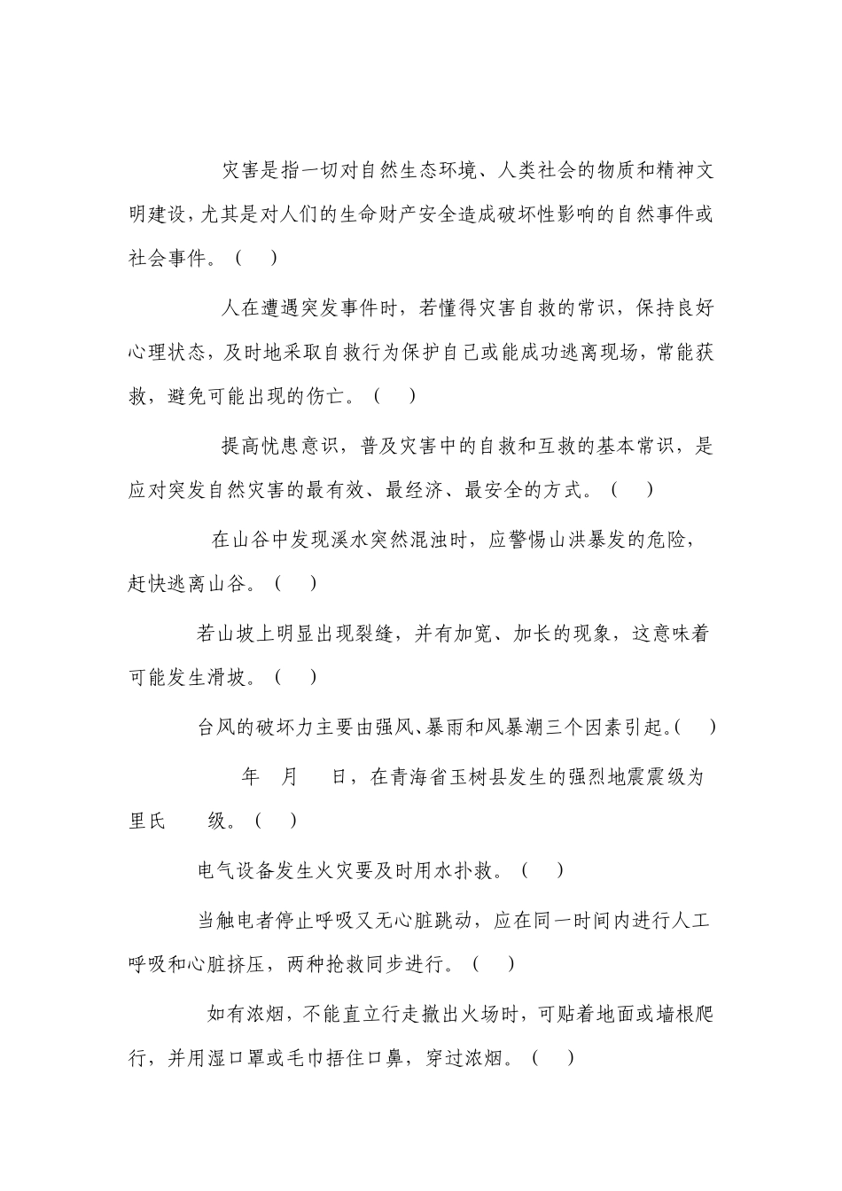 2011年防灾减灾试题1_第3页