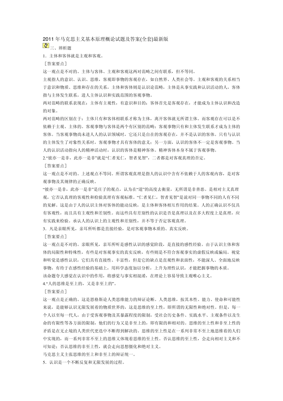 2011年马克思主义基本原理概论试题及答案_第1页