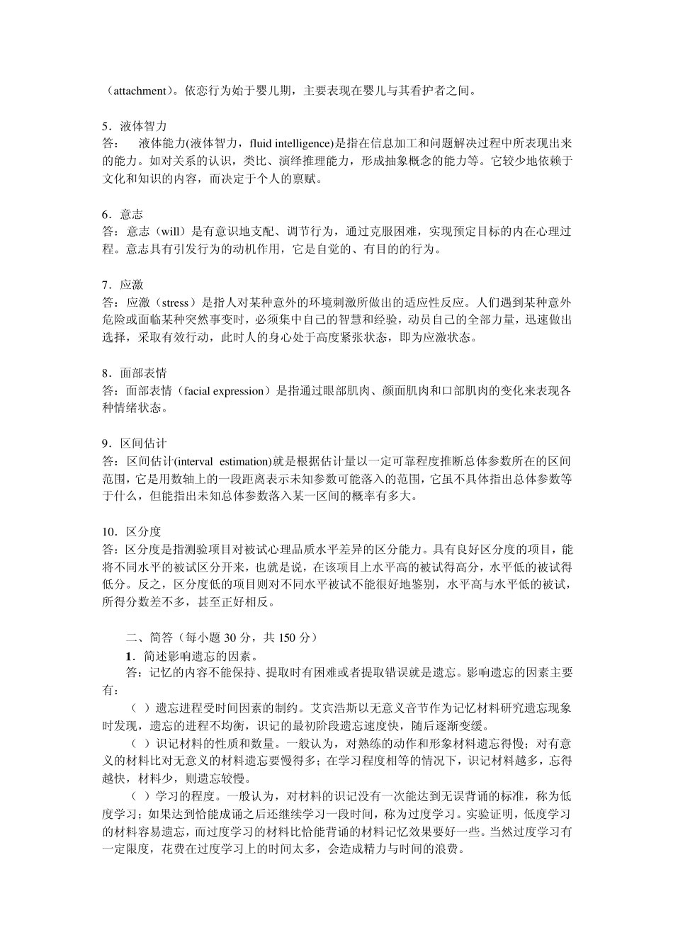 2011年首都师范大学347心理学业专业综合试题及答案解析_第2页