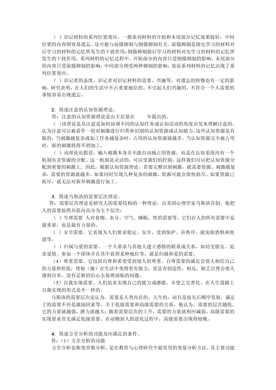 2011年首都师范大学347心理学业专业综合试题及答案解析_第3页