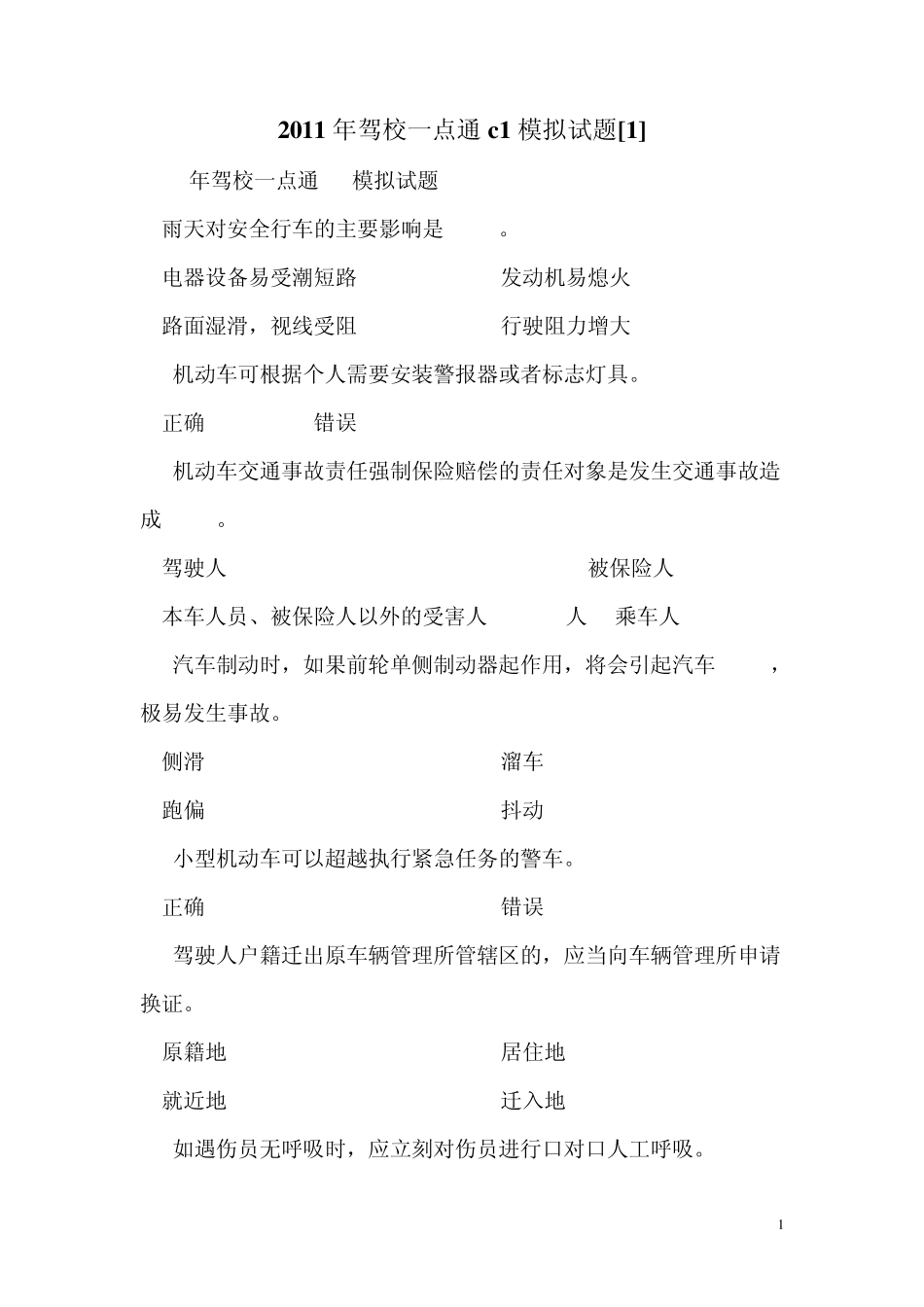 2011年驾校一点通c1模拟试题_第1页