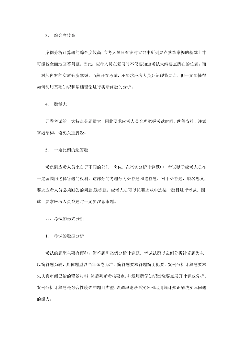 2011年高级统计师考试备考指南文档_第3页