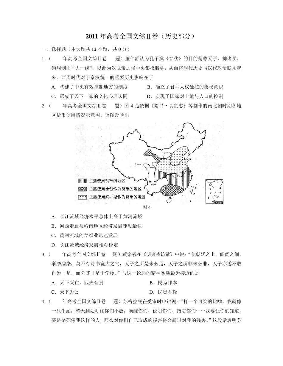 2011年高考_新课标全国卷文综(历史)_第1页