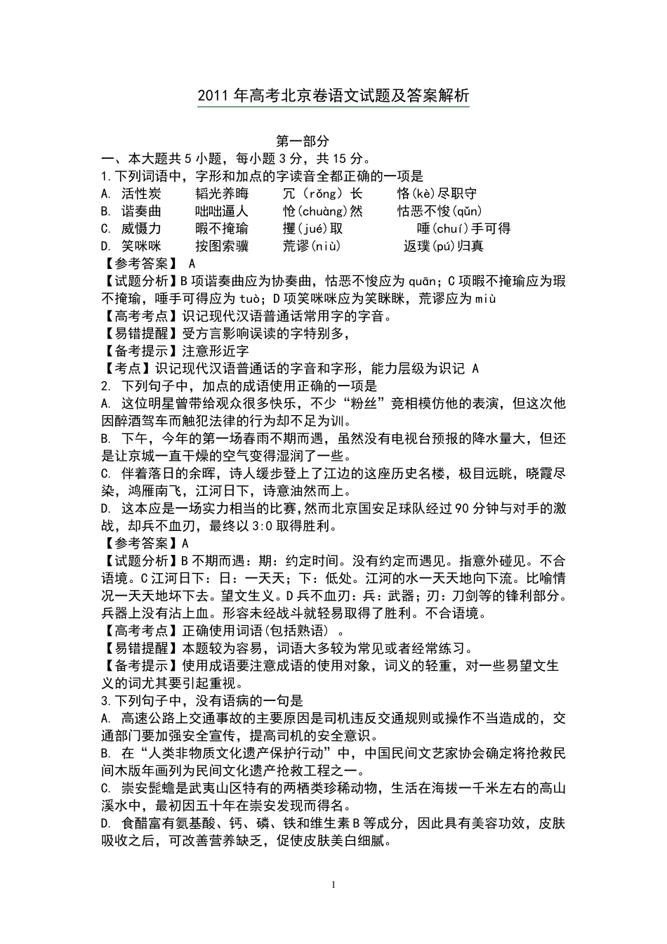 2011年高考北京卷语文_第1页