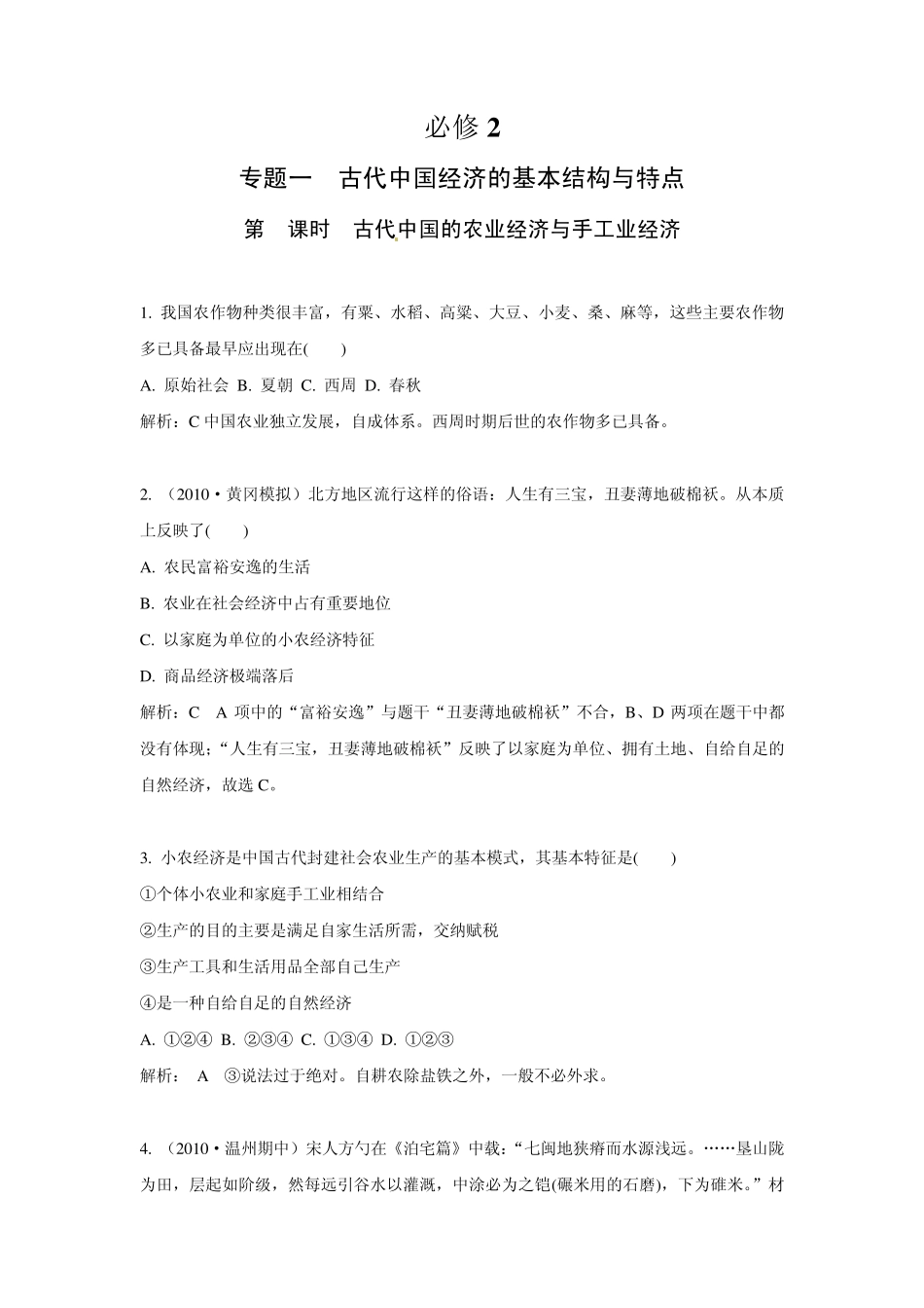 2011年高考历史二轮专题训练：专题1古代中国经济的基本结构与特点(人民版必修二)_第1页