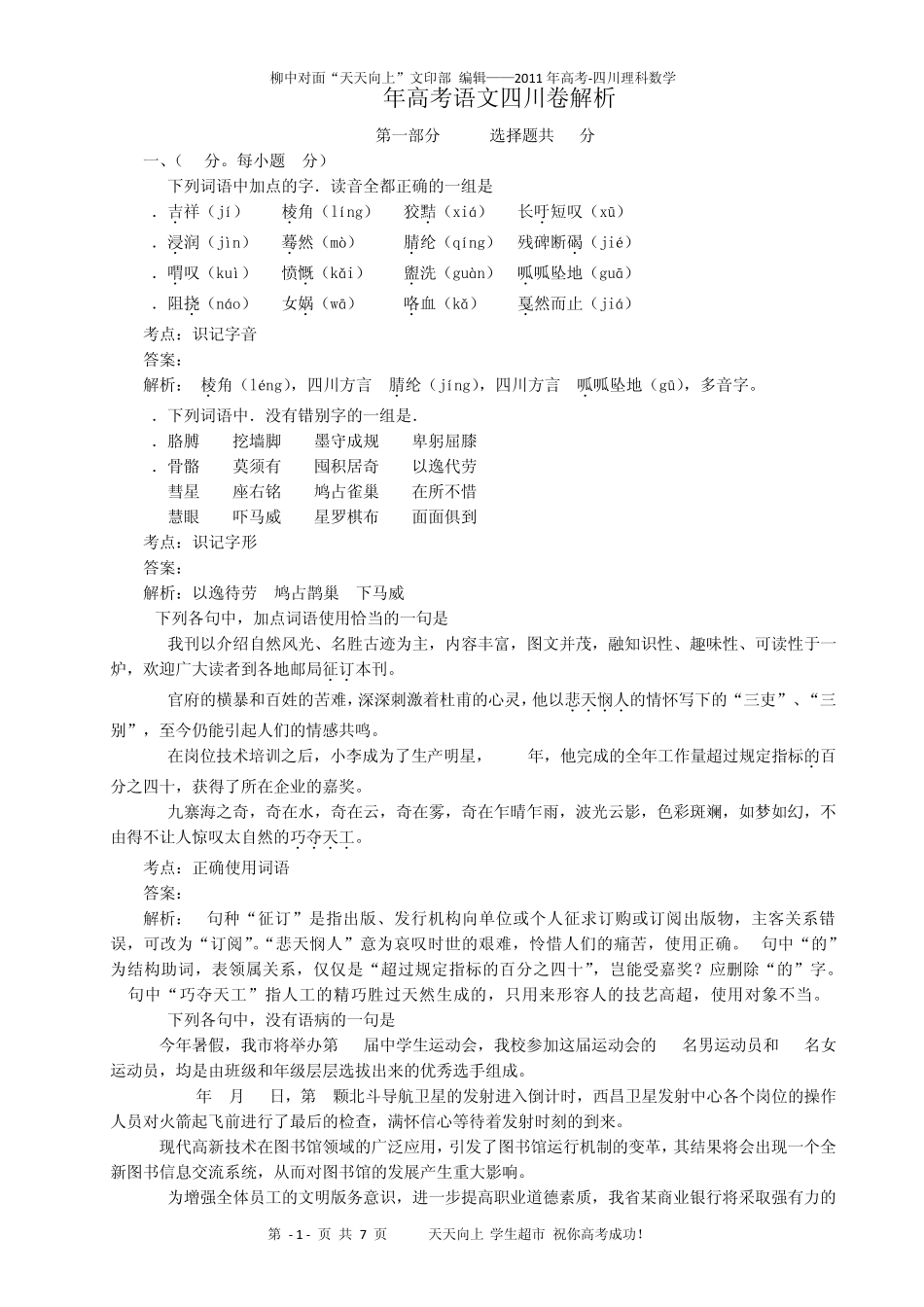 2011年高考四川省语文试题及答案(word解析版)_第1页