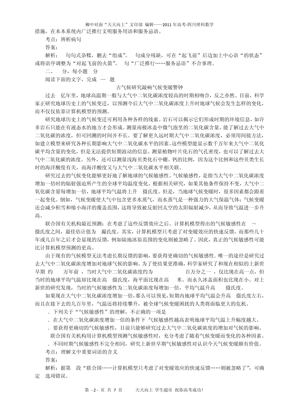 2011年高考四川省语文试题及答案(word解析版)_第2页