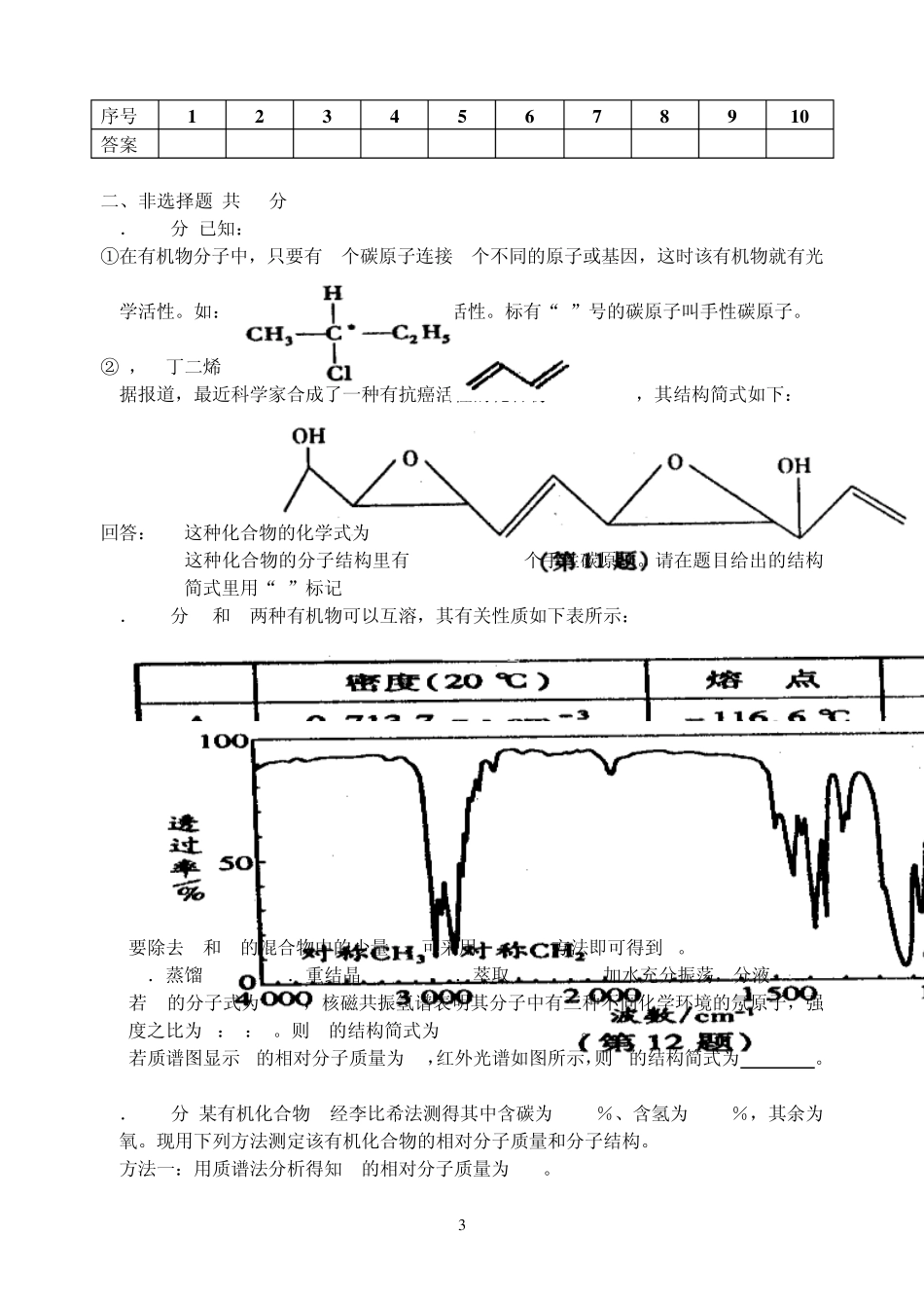 2011年高考备考《有机化学基础》测试20_第3页
