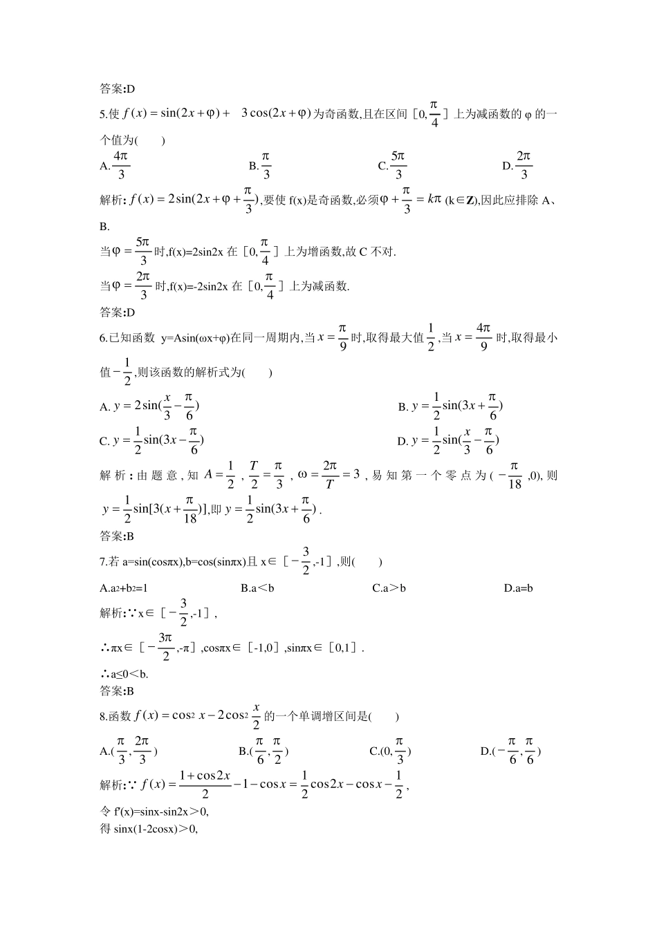 2011年高考总复习数学提能拔高限时训练：单元检测三角函数(附答案+详细答案)_第2页