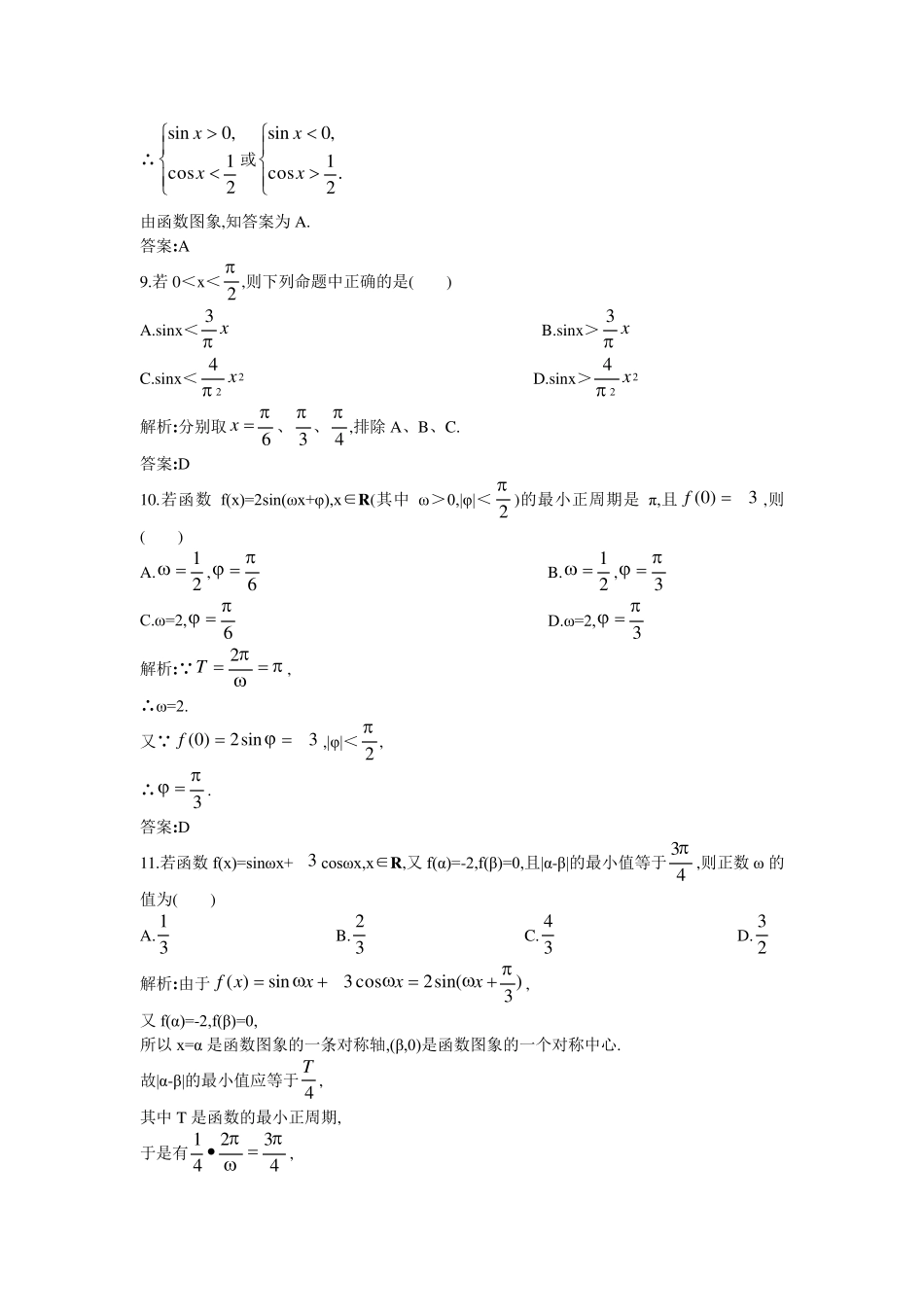 2011年高考总复习数学提能拔高限时训练：单元检测三角函数(附答案+详细答案)_第3页