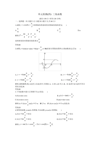 2011年高考总复习数学提能拔高限时训练：单元检测三角函数(附答案+详细答案)