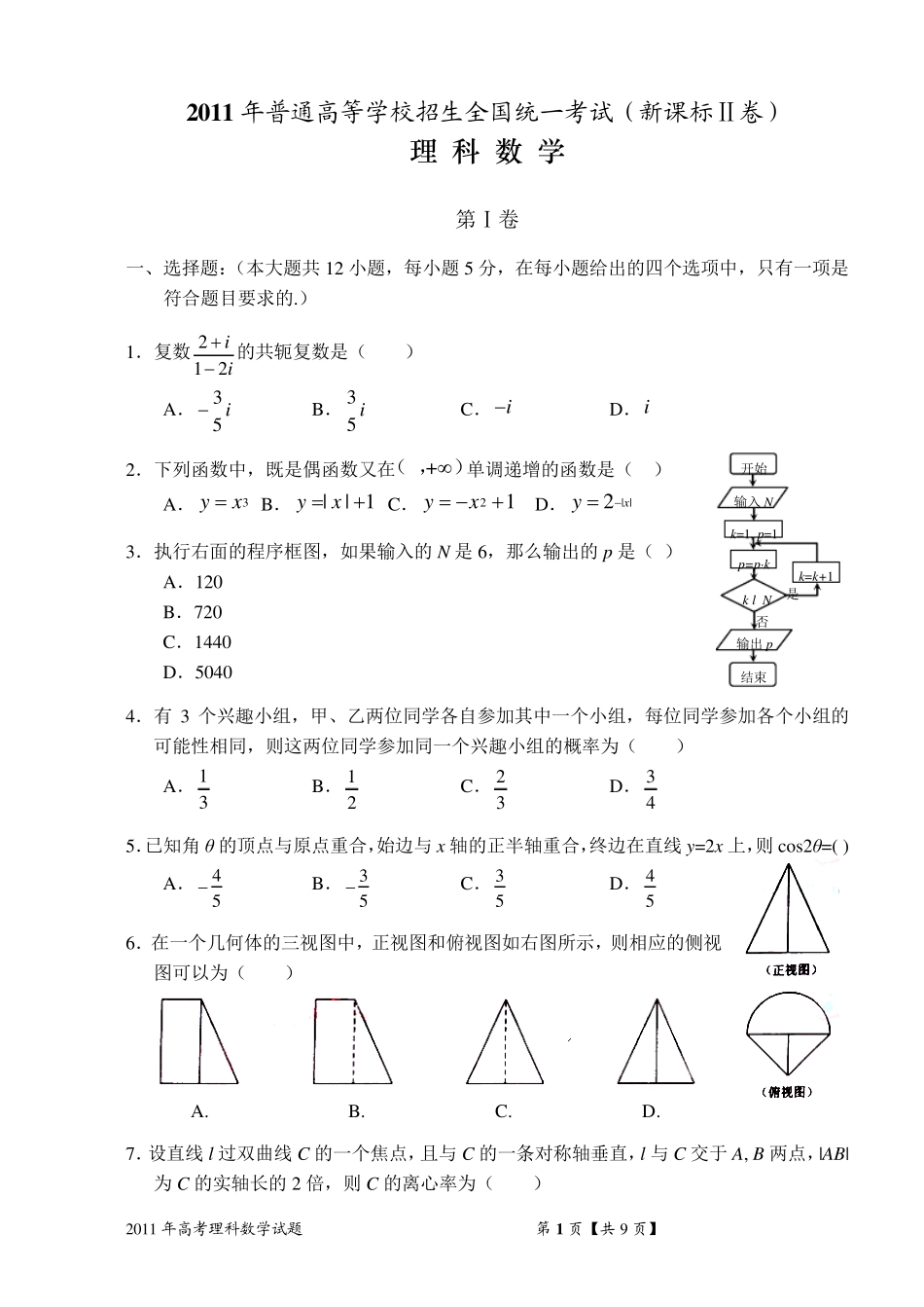 2011年高考新课标Ⅱ理科数学试题及答案(精校版,解析版,word版)_第1页