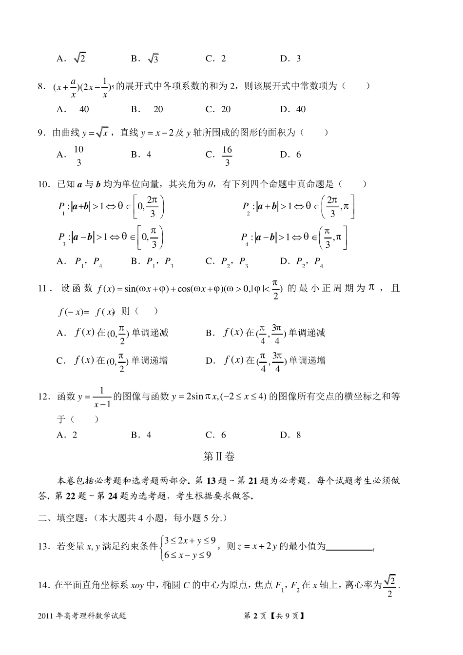 2011年高考新课标Ⅱ理科数学试题及答案(精校版,解析版,word版)_第2页