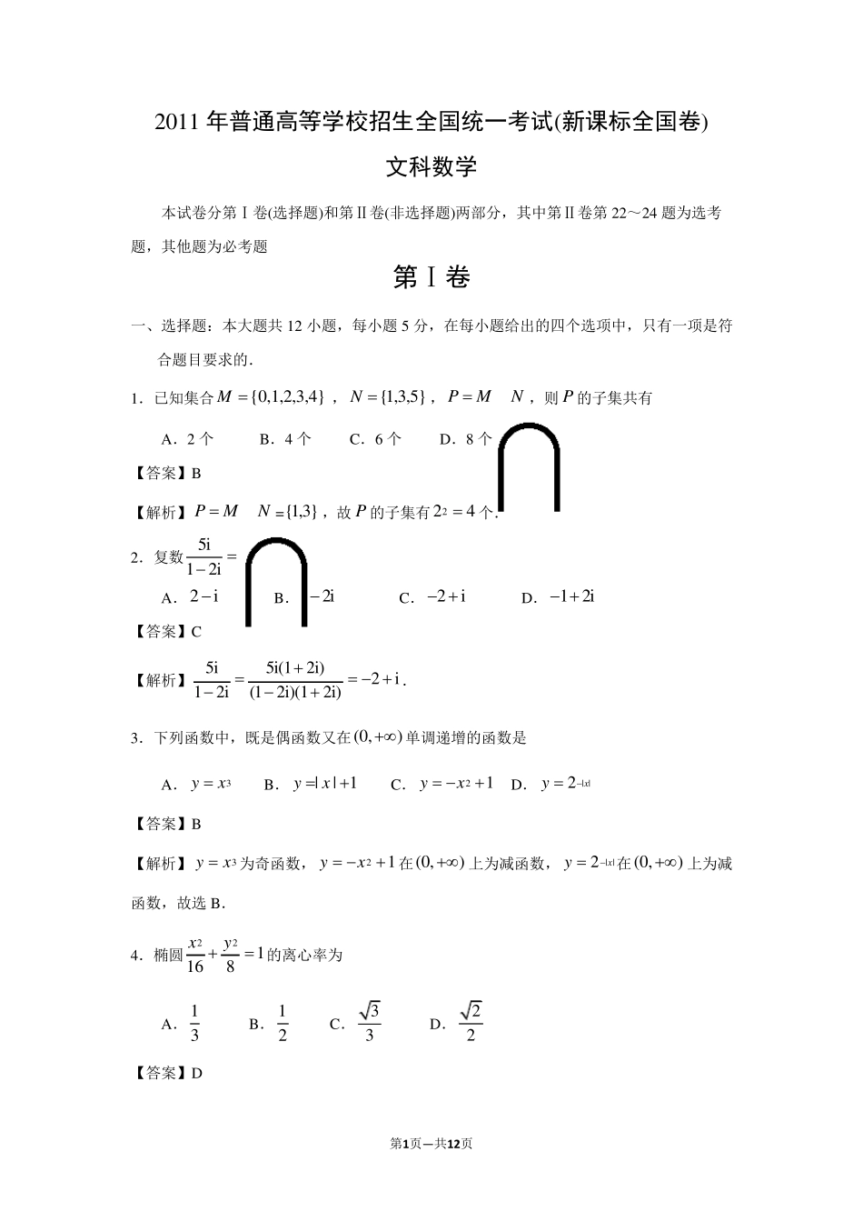 2011年高考新课标卷文科数学试题_第1页