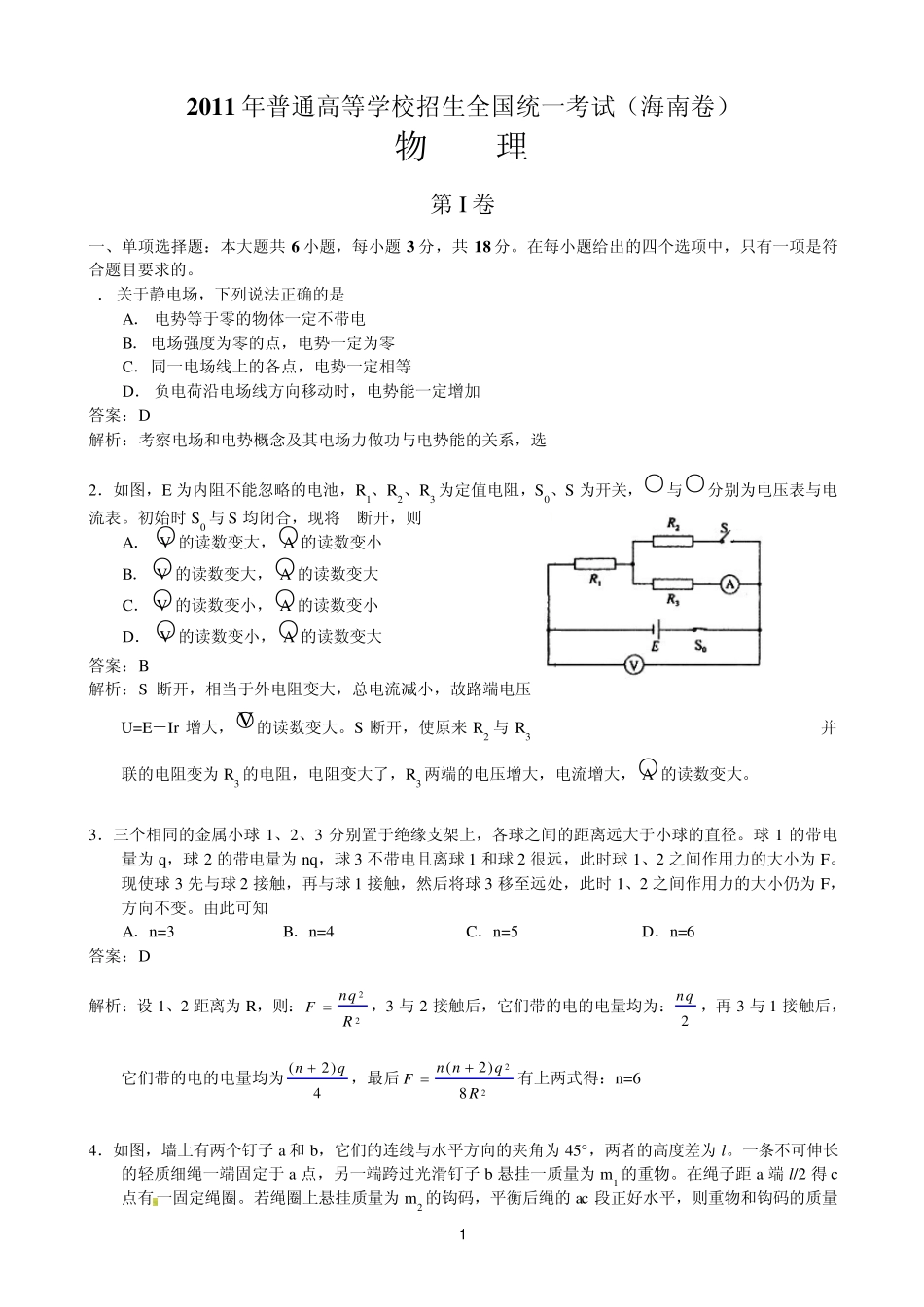 2011年高考物理试题海南卷试题和答案_第1页