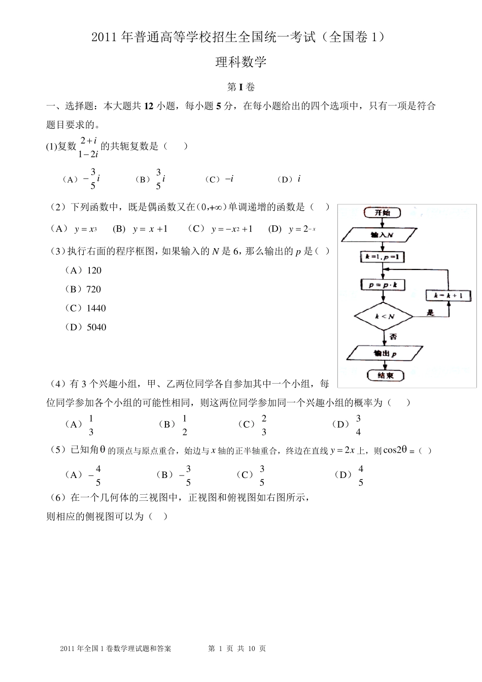 2011年高考理科数学试题及答案全国卷1_第1页