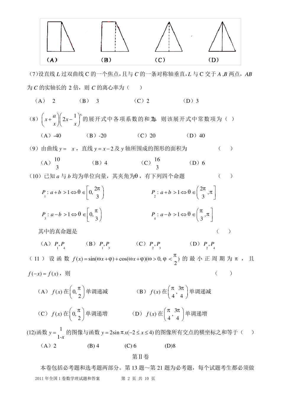 2011年高考理科数学试题及答案全国卷1_第2页