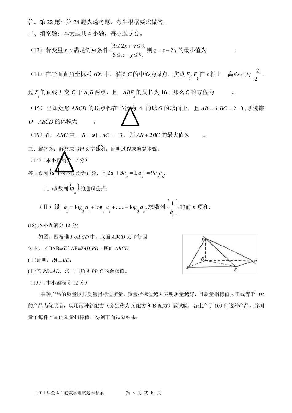 2011年高考理科数学试题及答案全国卷1_第3页