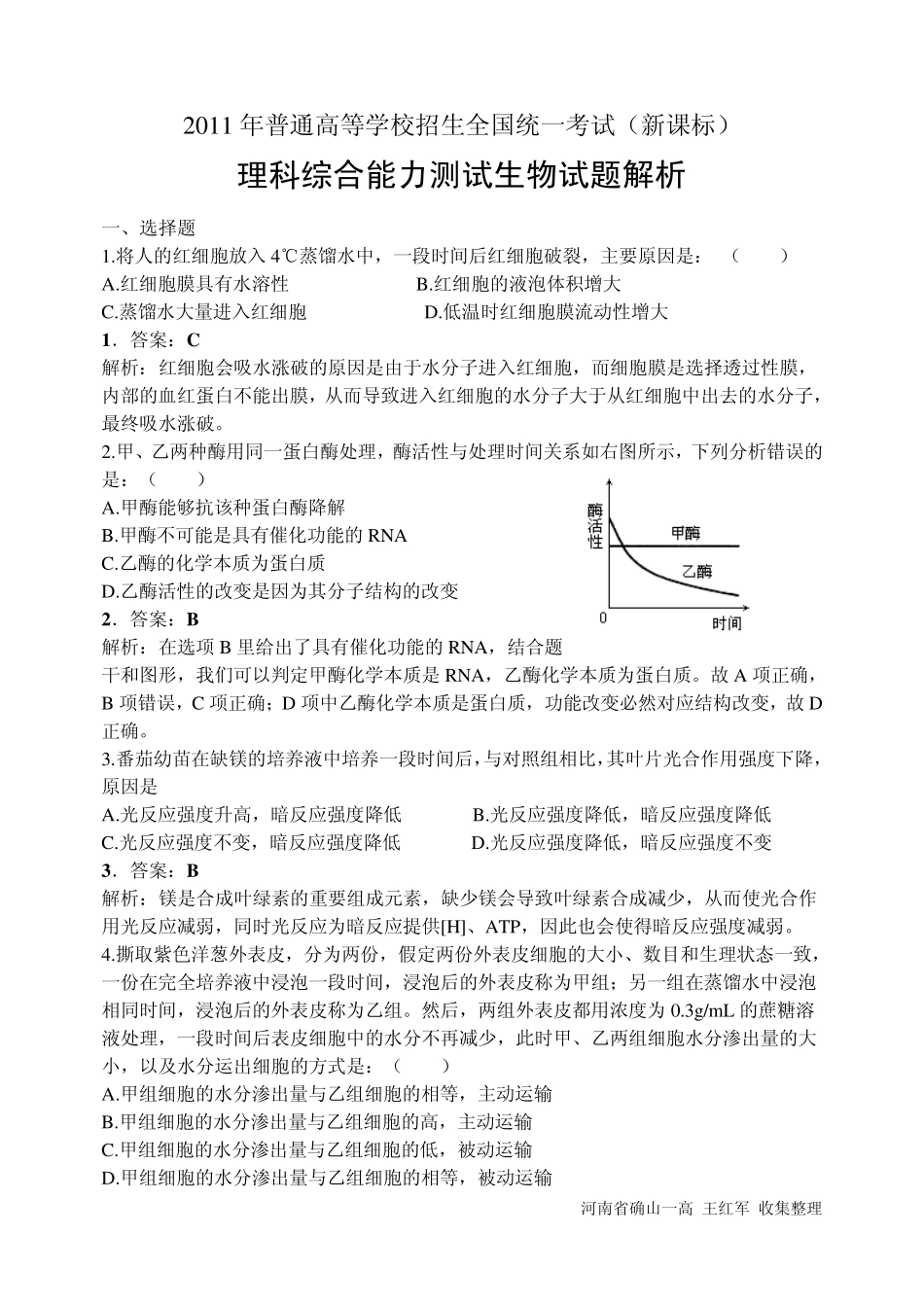 2011年高考理综(新课标)生物部分试题答案解析_第1页