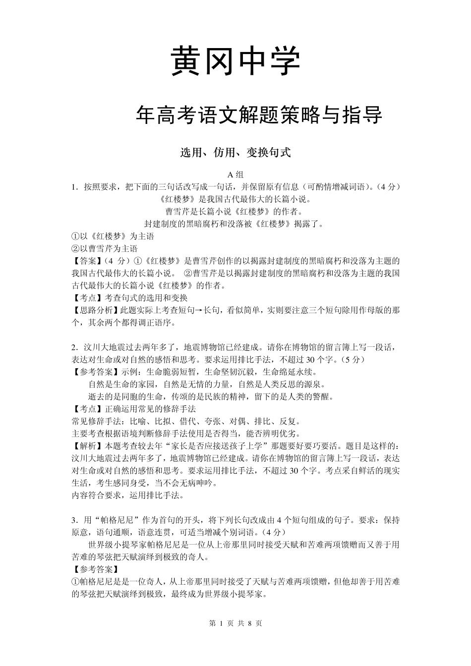 2011年高考语文解题策略与指导(黄冈中学内部专用)：选用、仿用、变换句式_第1页