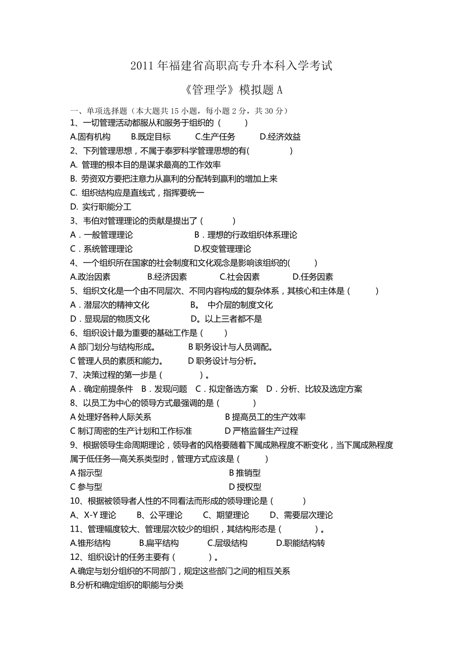 2011年高职专升本考试《管理学》模拟题A_第1页
