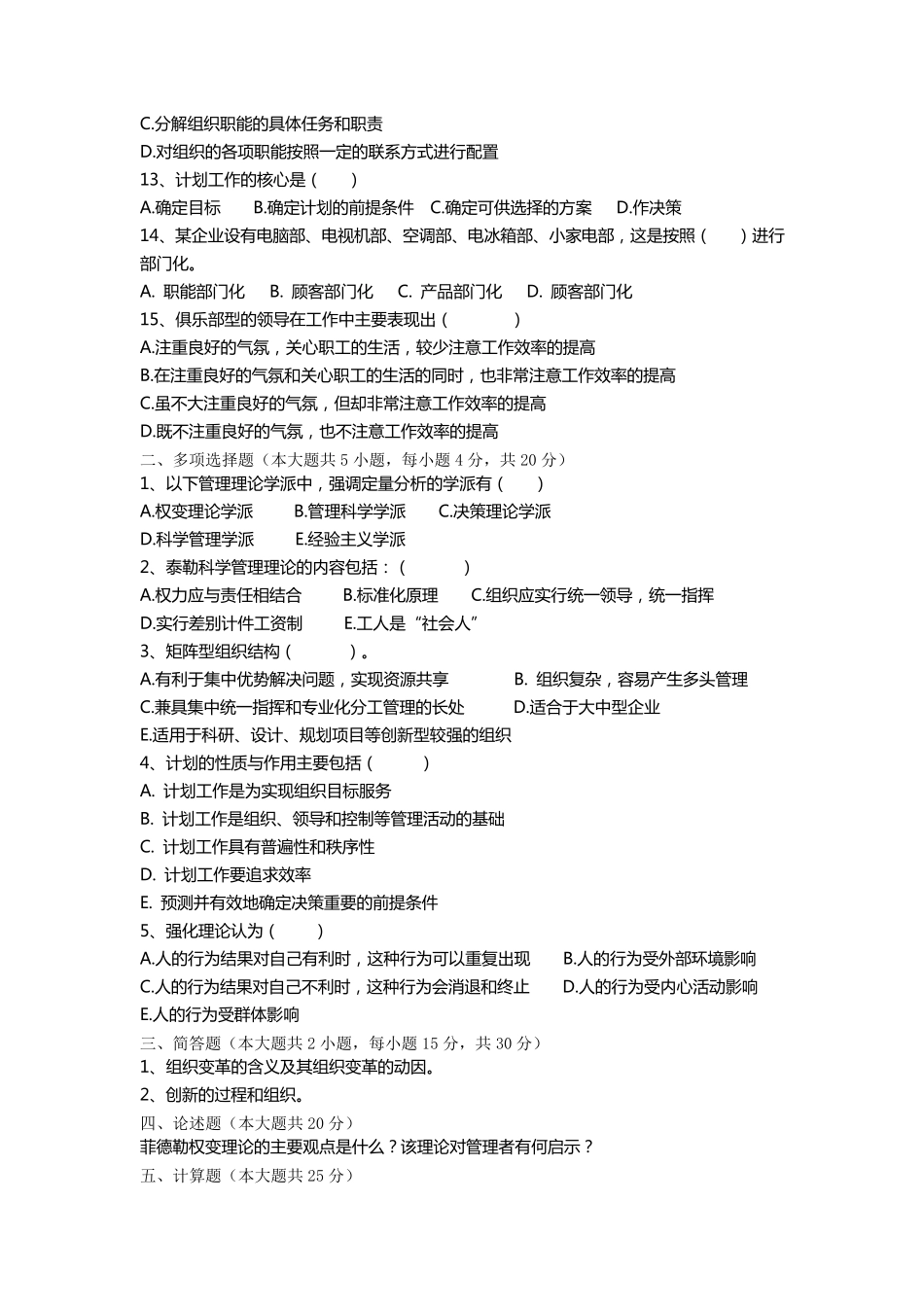 2011年高职专升本考试《管理学》模拟题A_第2页