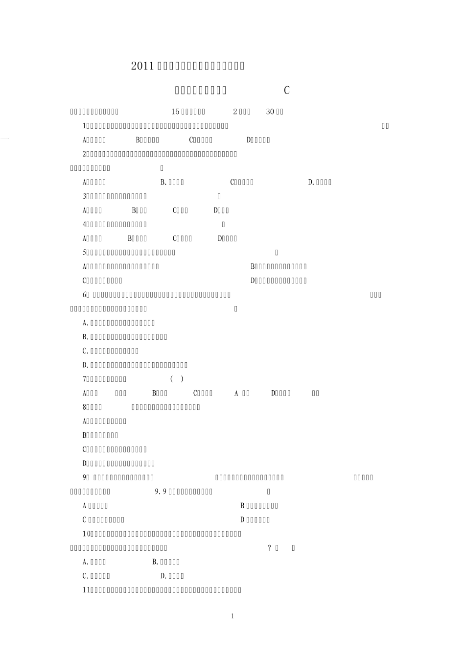 2011年高职专升本考试《管理学》模拟题C_第1页
