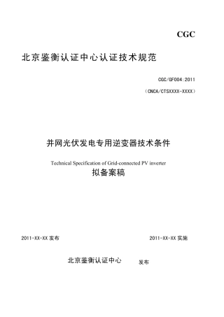 2011并网光伏发电专用逆变器技术条件GF004