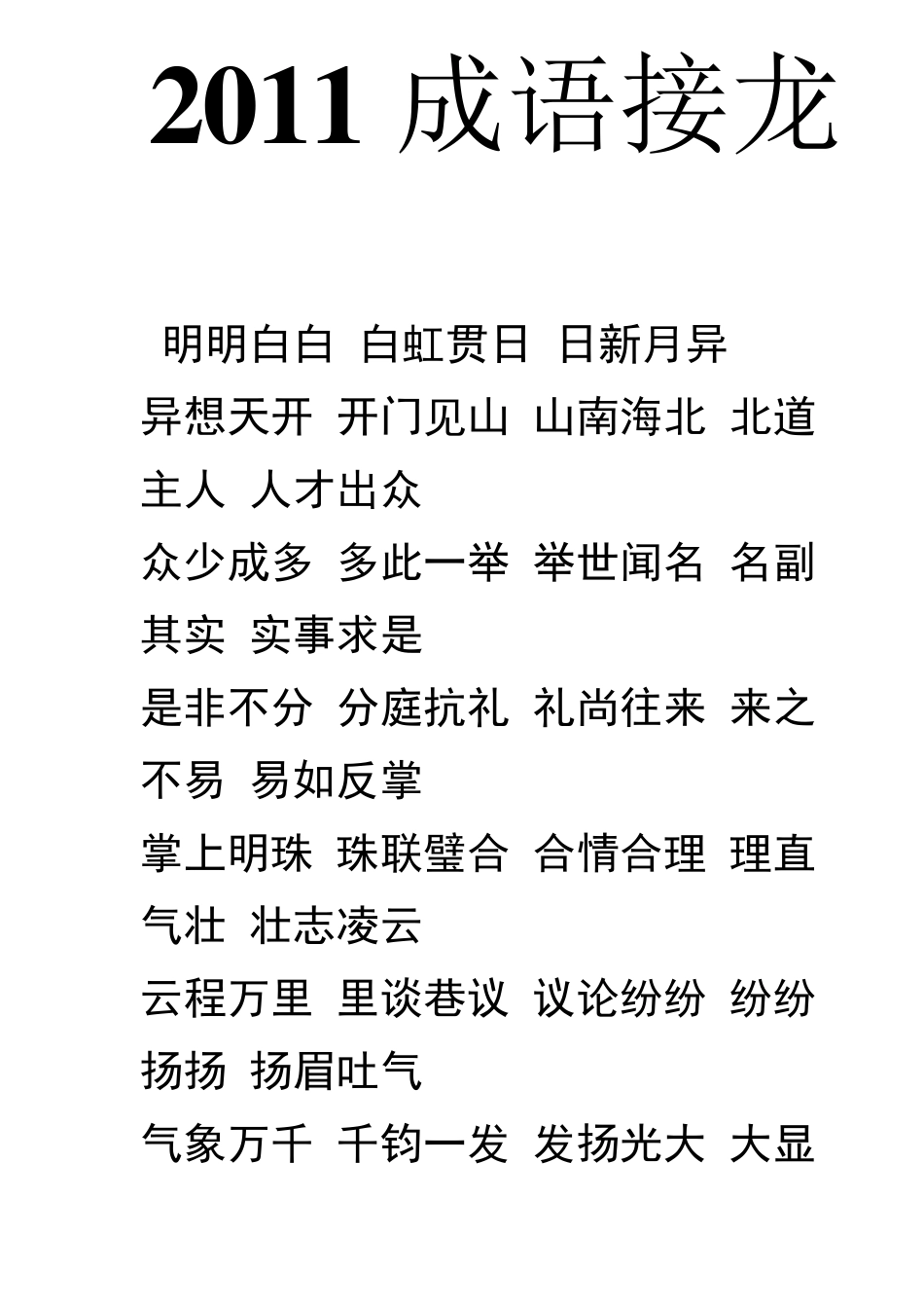 2011幼儿成语接龙大全_第1页