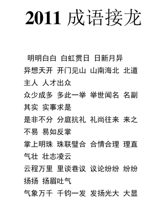 2011幼儿成语接龙大全