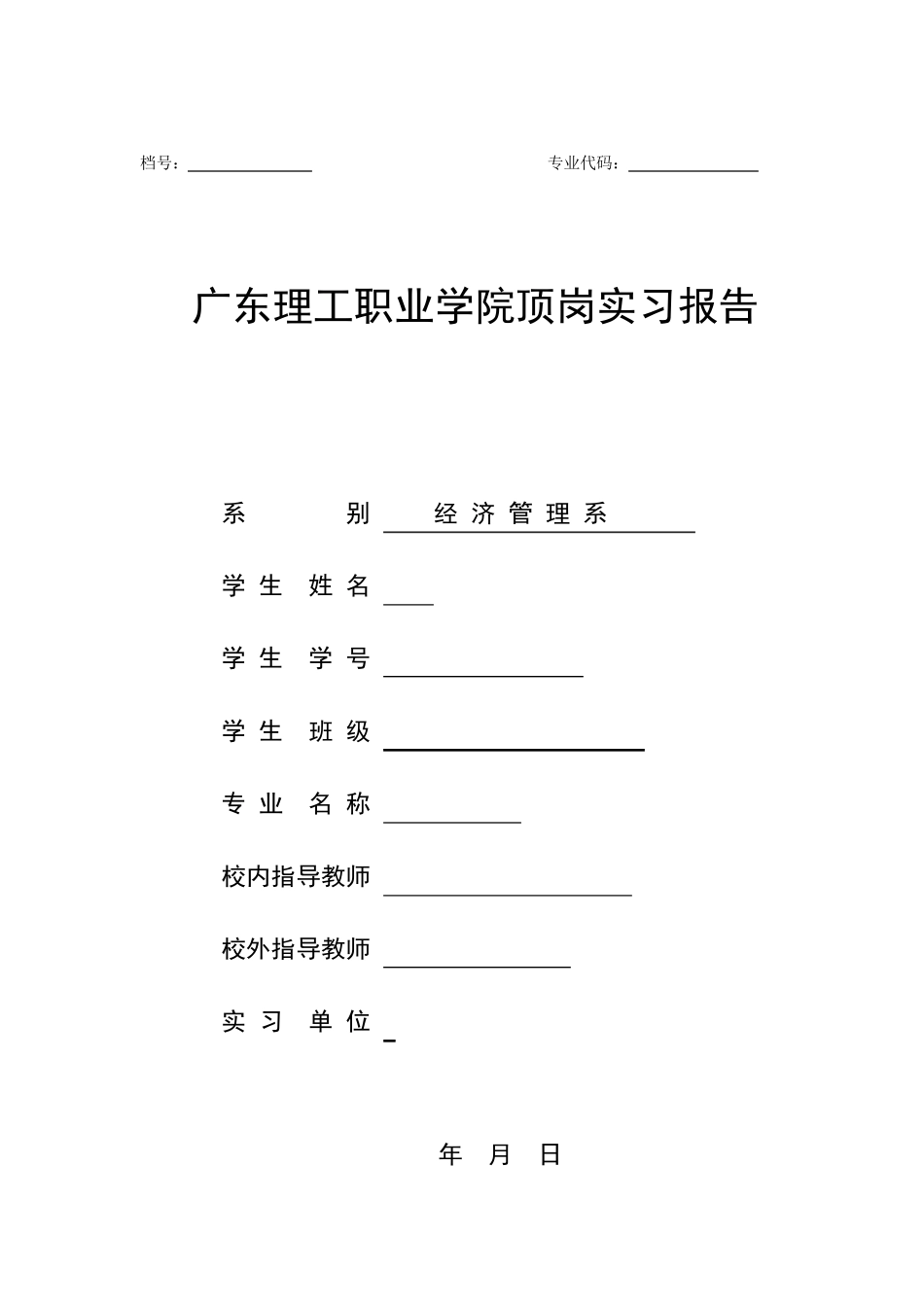 2011广东理工职业学院顶岗实习报告范文_第1页