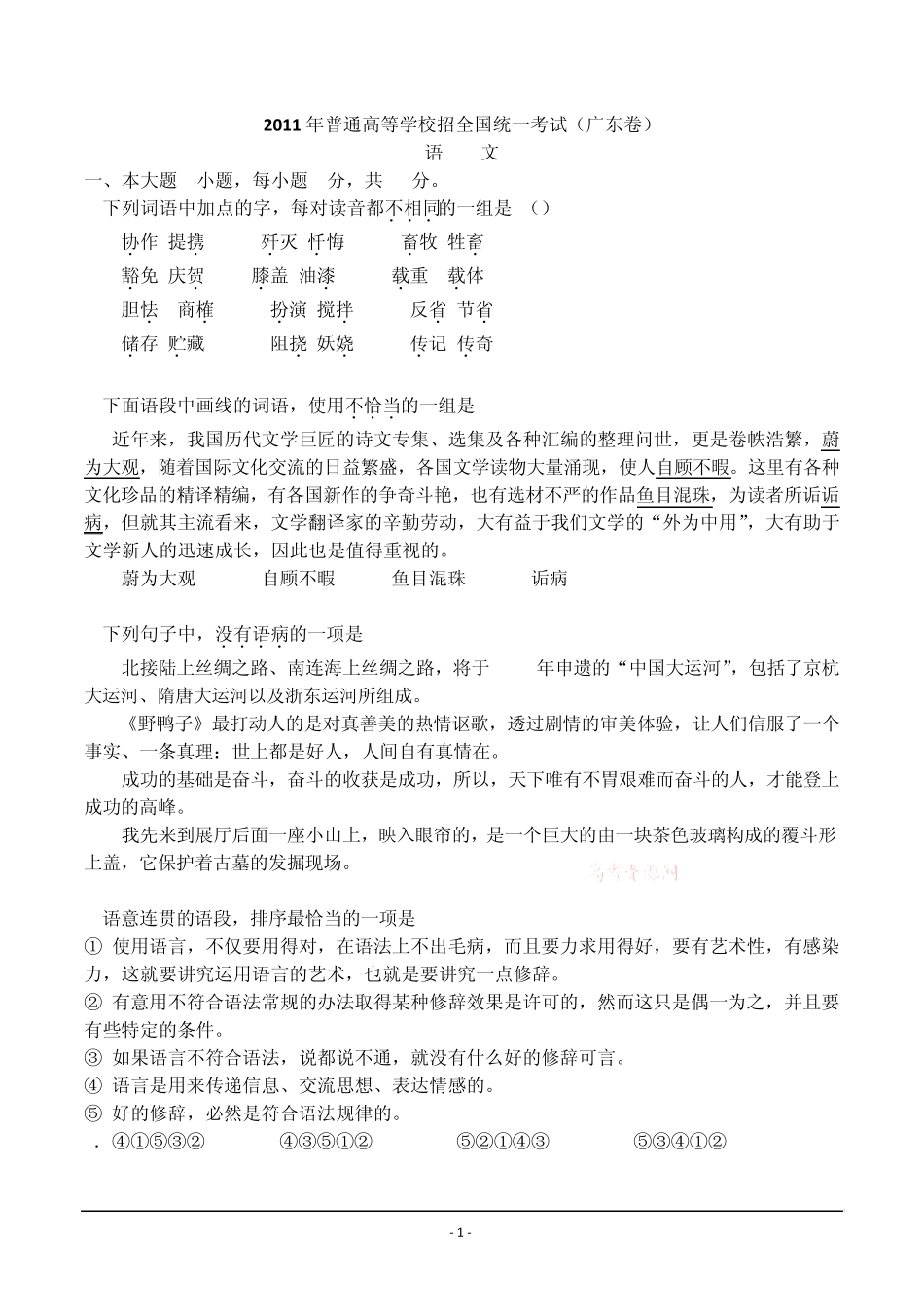 2011广东高考语文(附参考答案)_第1页