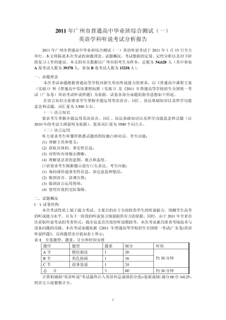 2011广州市英语听说模拟考质量分析