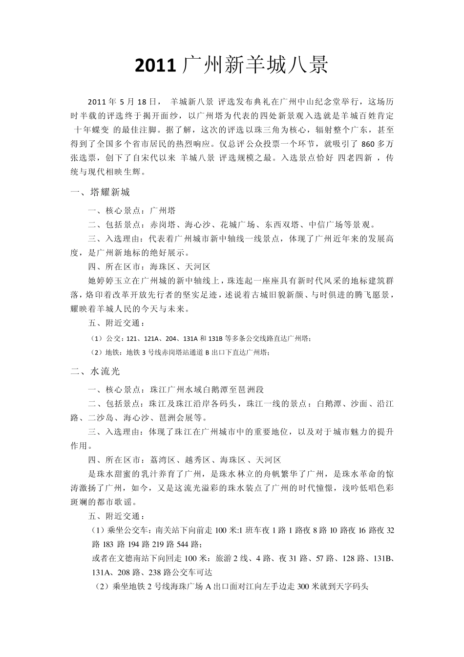 2011广州新羊城八景及其他景点大全_第1页