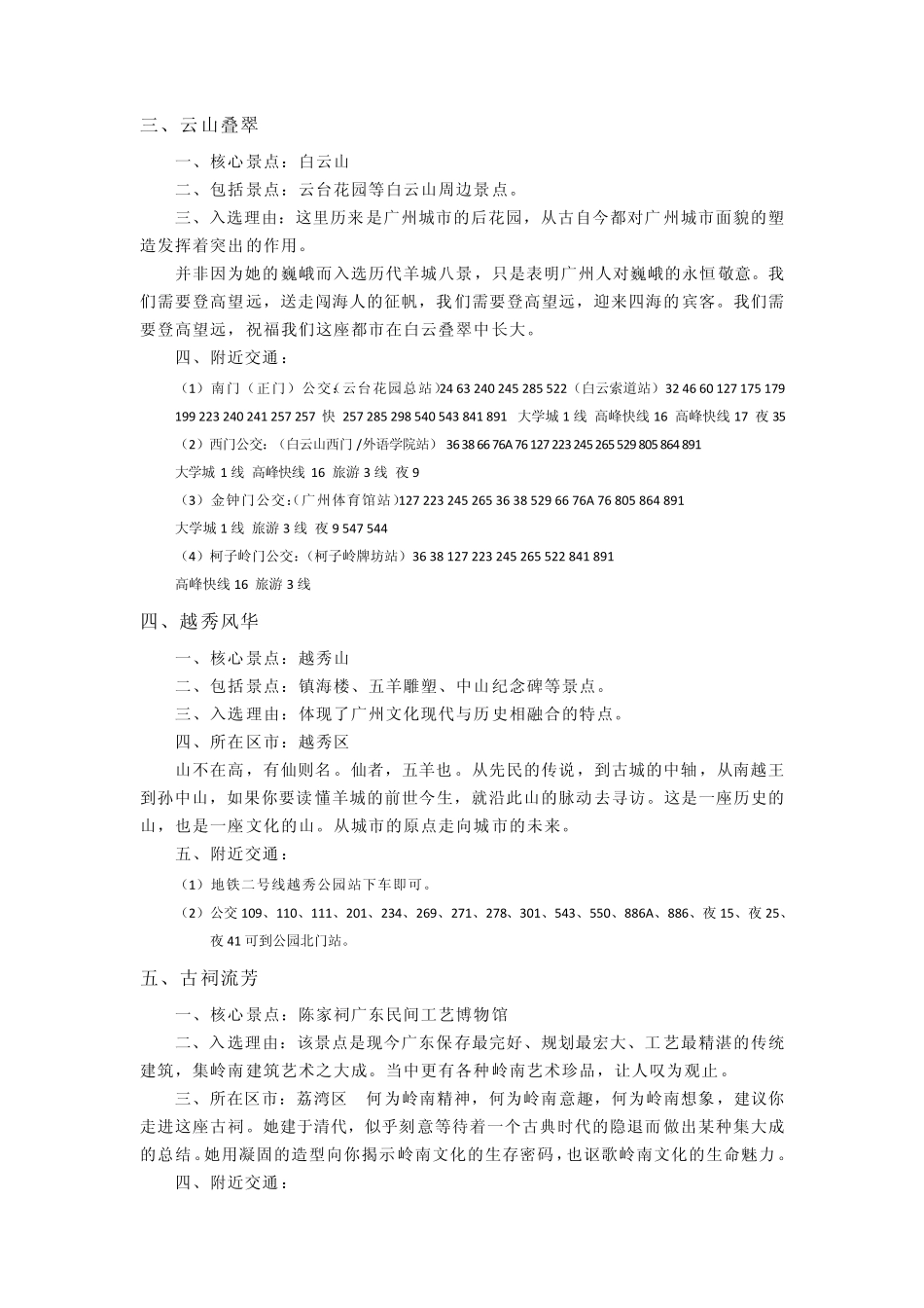 2011广州新羊城八景及其他景点大全_第2页