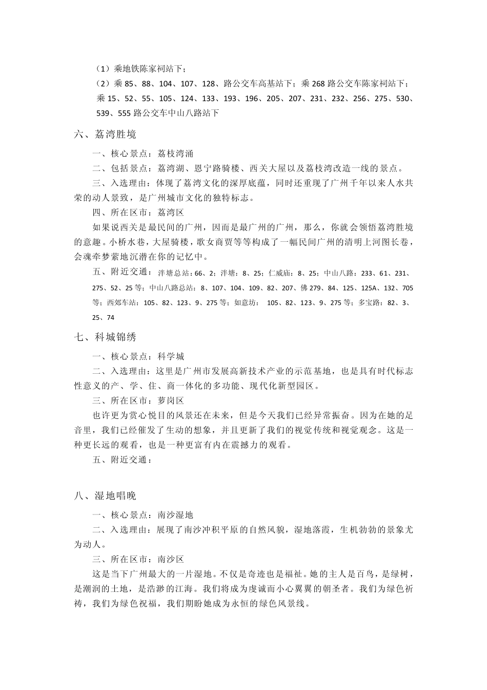 2011广州新羊城八景及其他景点大全_第3页