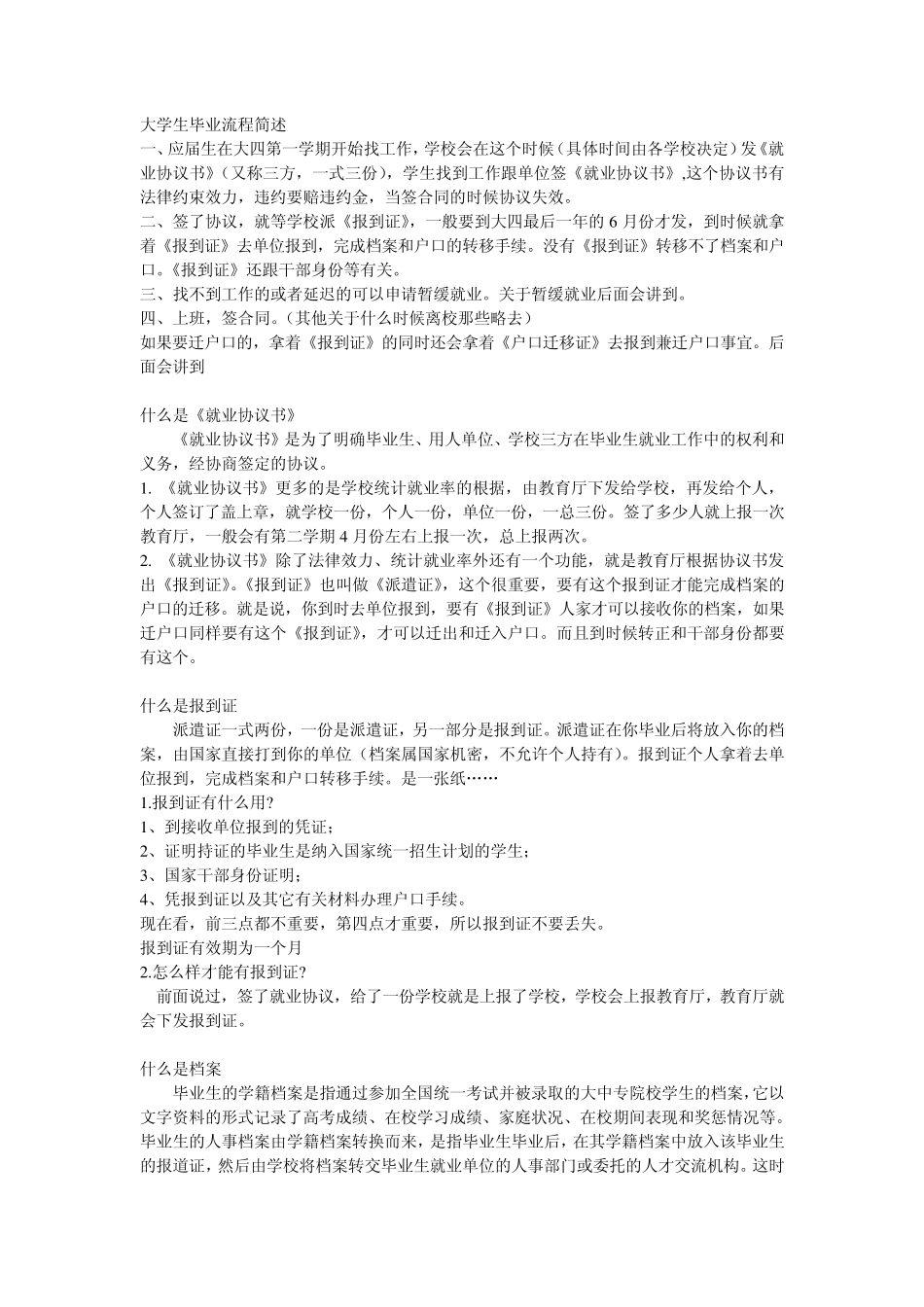 2011应届大学生毕业流程简述(关于户口、报到证等)_第1页