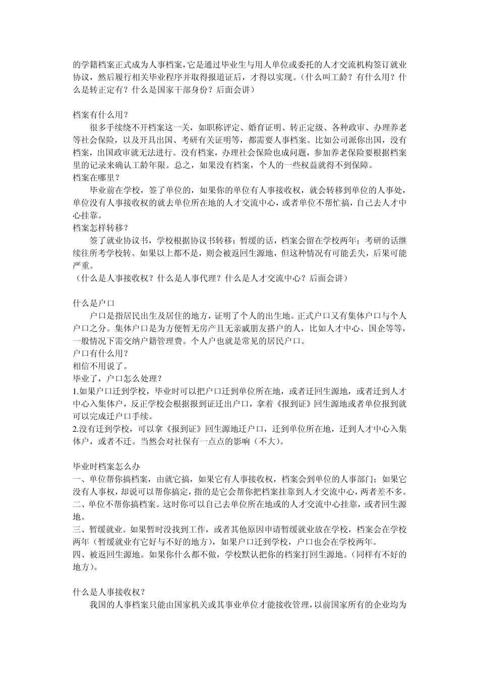 2011应届大学生毕业流程简述(关于户口、报到证等)_第2页