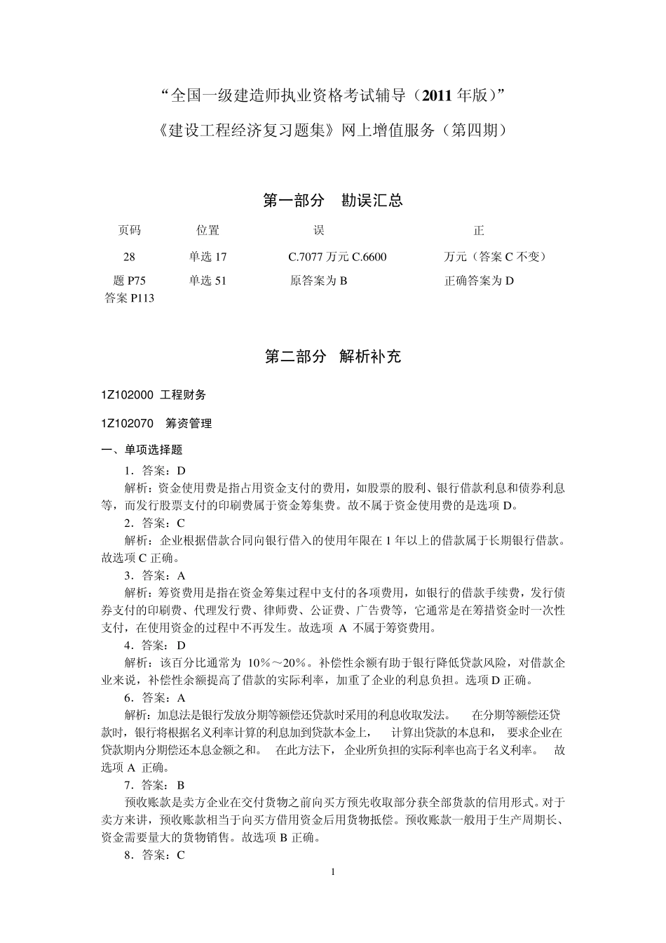 2011建设工程经济复习题集增值服务四(2011.8.11)_第1页